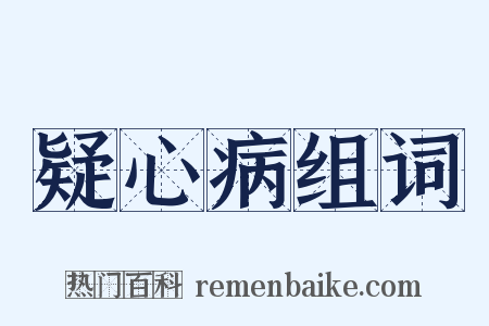 疑心病组词是什么意思的图片